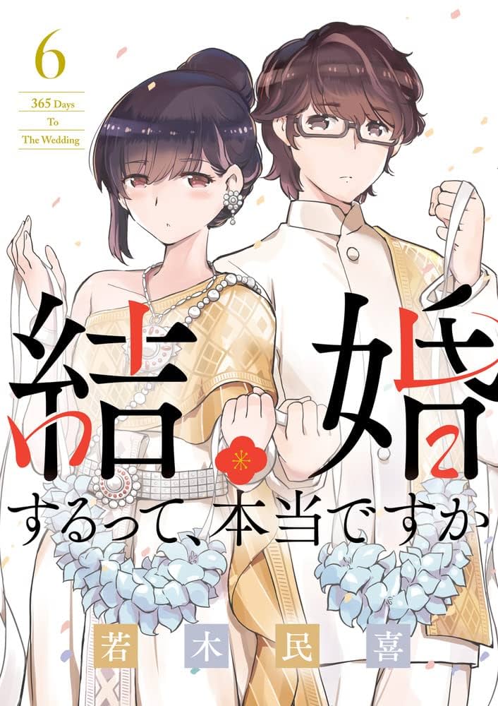 ☆特典6点付き [若木民喜] 結婚するって、本当ですか 2巻 結婚するって、本当ですか 2 | 書籍 | 小学館